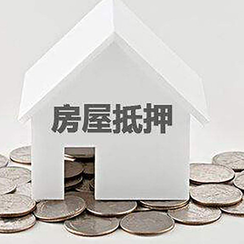 珠山重庆房子抵押贷款办理优势