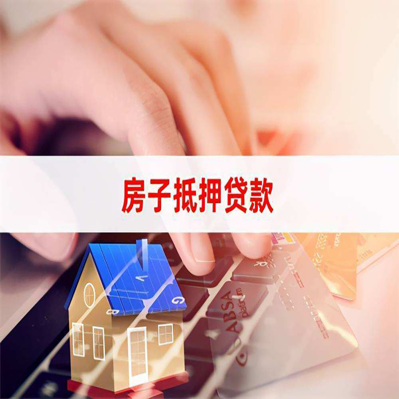 珠山房子抵押贷款利率|银行按揭房抵押贷款利率