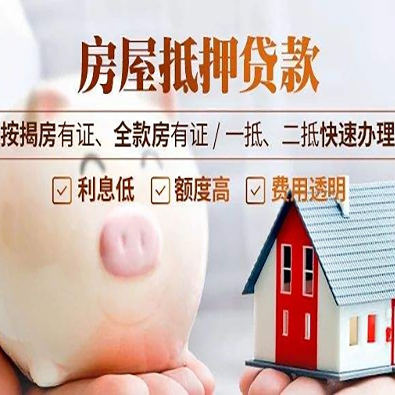 珠山房产抵押贷款年限|房屋抵押贷款|住房银行抵押贷
