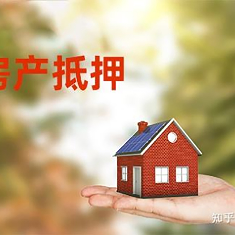珠山房子抵押贷款流程|银行抵押贷款|房产抵押贷款