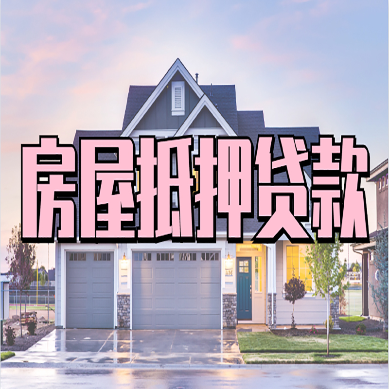 珠山房子抵押贷款条件|珠山房子二次抵押贷款