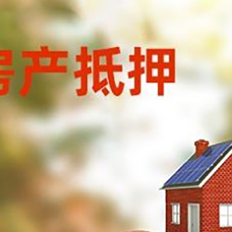 珠山房子抵押贷款可以选择哪些机构?