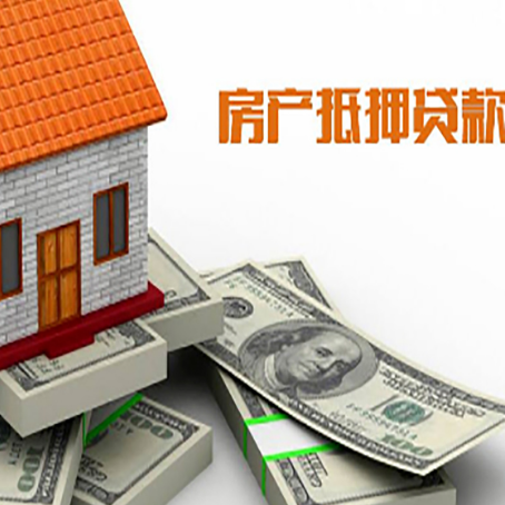 珠山房产抵押贷款对房产有哪些限制和规定