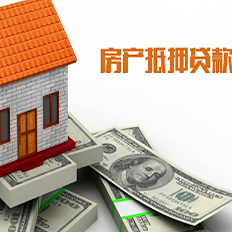 珠山房子抵押贷款怎么贷？