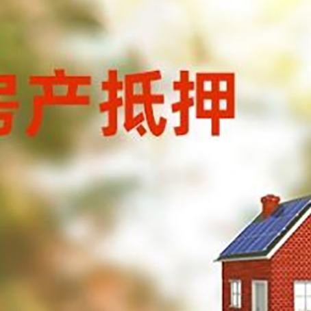 珠山房屋抵押贷款时要注意什么？