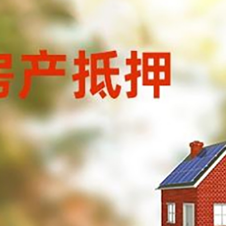珠山房屋抵押贷款还不上怎么办