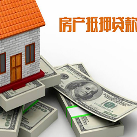 珠山房屋抵押贷款需要哪些手续和条件?