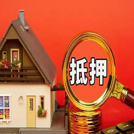 珠山房子抵押贷款的高效办理方法在这里