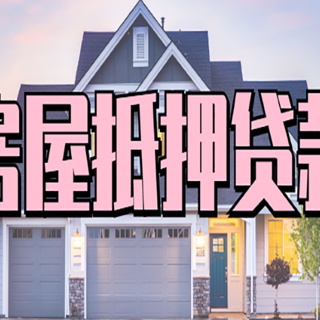 珠山贷款中介公司如何去选择新渝启服